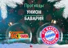 Прогноз Унион - Бавария