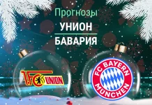 Прогноз Унион - Бавария