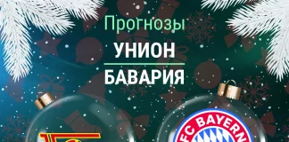 Прогноз Унион - Бавария