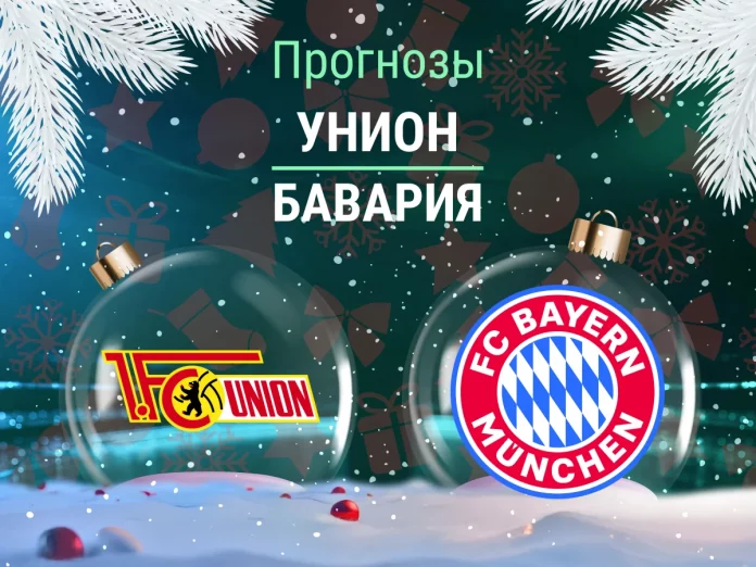 Прогноз Унион - Бавария