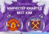 Прогноз Манчестер Юнайтед - Вест Хэм