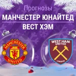 Прогноз Манчестер Юнайтед - Вест Хэм