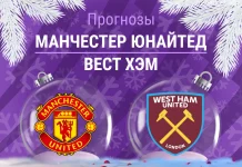 Прогноз Манчестер Юнайтед - Вест Хэм