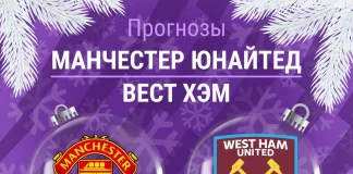 Прогноз Манчестер Юнайтед - Вест Хэм