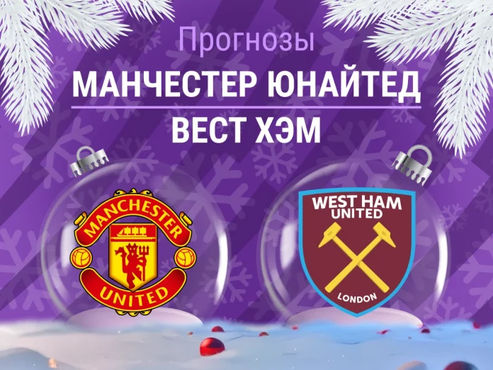 Манчестер Юнайтед - Вест Хэм Прогноз Манчестер Юнайтед - Вест Хэм