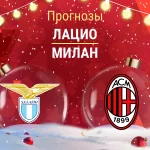 Лацио – Милан: прогноз на Кубок Италии 4 декабря 2025 года Прогноз Лацио - Милан