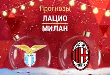 Лацио – Милан: прогноз на Кубок Италии 4 декабря 2025 года Прогноз Лацио - Милан