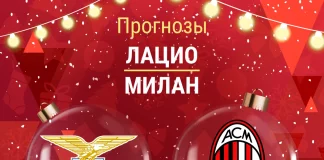 Прогноз Лацио - Милан