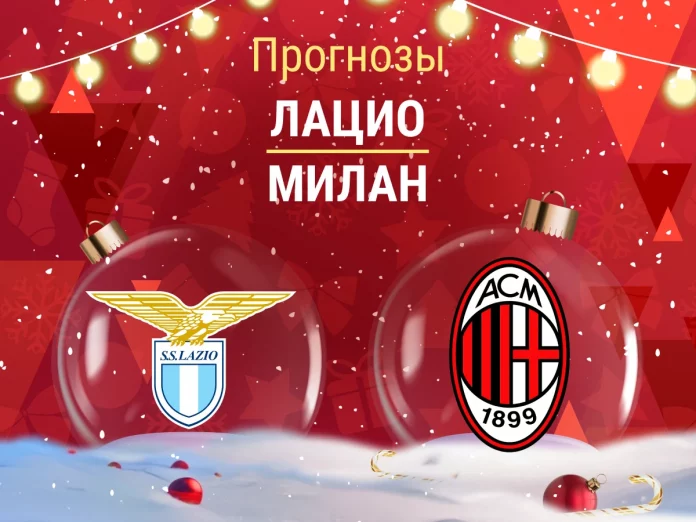 Лацио - Милан Прогноз Лацио - Милан