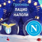 Лацио – Наполи: прогноз на Серию А 4 января 2026 года Прогноз Лацио - Наполи