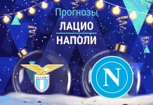 Лацио – Наполи: прогноз на Серию А 4 января 2026 года Прогноз Лацио - Наполи