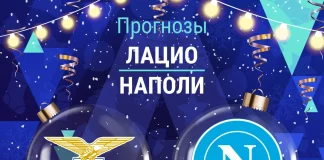 Прогноз Лацио - Наполи