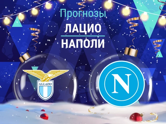 Прогноз Лацио - Наполи