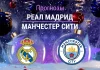 Реал – Манчестер Сити: прогноз на ЛЧ 10 декабря 2025 года Прогноз Реал - Манчестер Сити