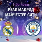 Реал – Манчестер Сити: прогноз на ЛЧ 10 декабря 2025 года Прогноз Реал - Манчестер Сити