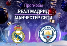 Реал – Манчестер Сити: прогноз на ЛЧ 10 декабря 2025 года Прогноз Реал - Манчестер Сити