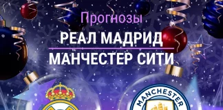Прогноз Реал - Манчестер Сити