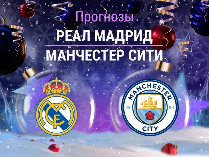 Реал Мадрид - Манчестер Сити Прогноз Реал - Манчестер Сити