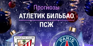 Прогноз Атлетик - ПСЖ