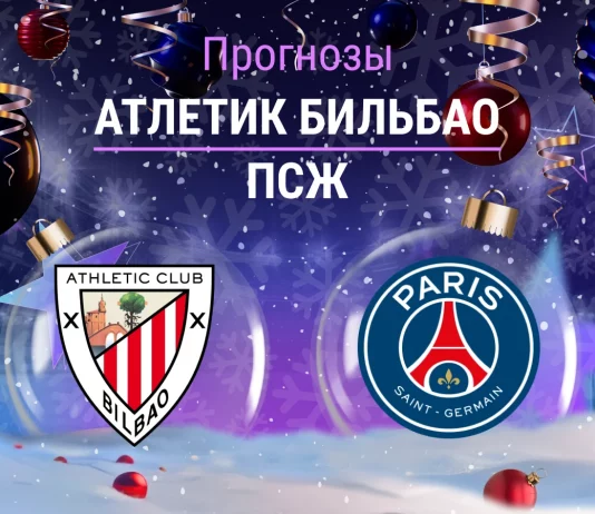 Прогноз Атлетик - ПСЖ