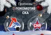 Локомотив – СКА: прогноз на матч КХЛ 2 декабря 2025 года Прогноз Локомотив - СКА