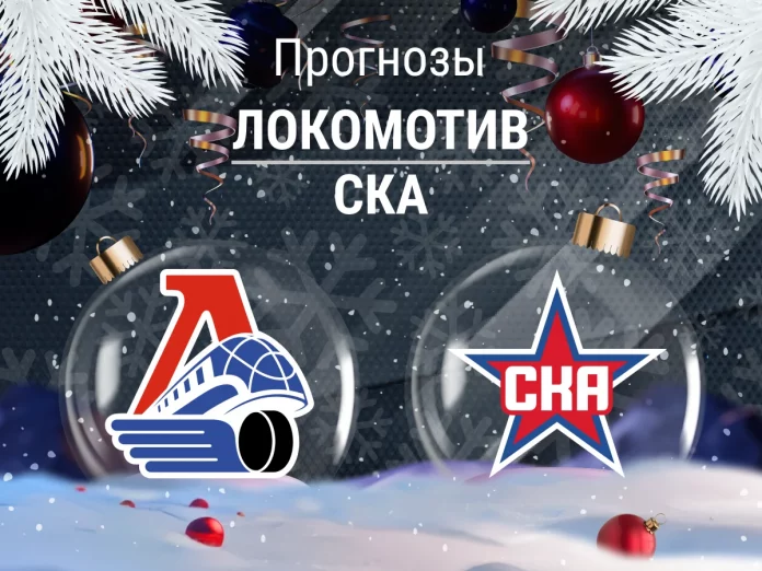 Прогноз Локомотив - СКА