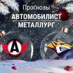 Прогноз Автомобилист - Металлург