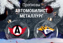Прогноз Автомобилист - Металлург