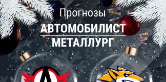 Прогноз Автомобилист - Металлург