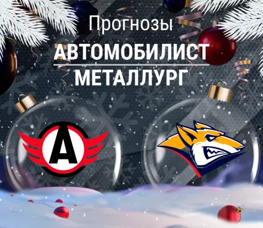 Прогноз Автомобилист - Металлург