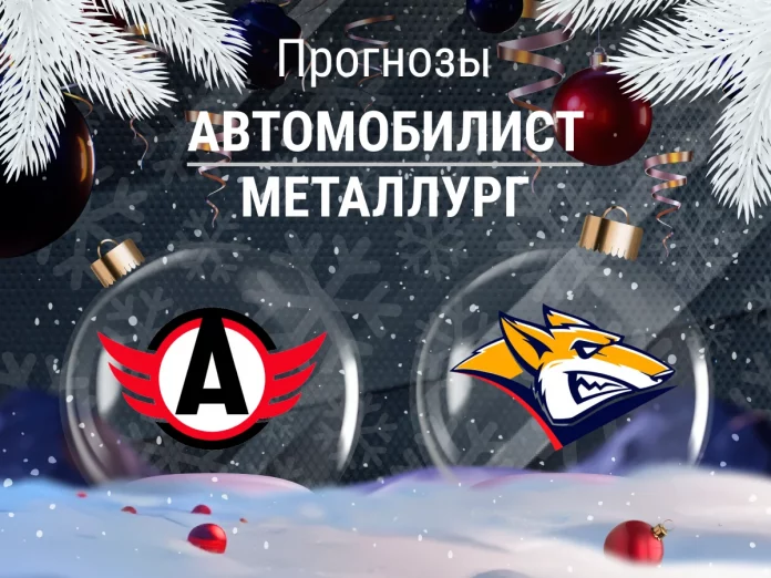 Автомобилист - Металлург Прогноз Автомобилист - Металлург