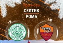 Селтик – Рома: прогноз на ЛЕ 11 декабря 2025 года Прогноз Селтик - Рома
