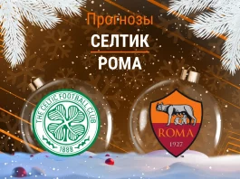 Прогноз Селтик - Рома