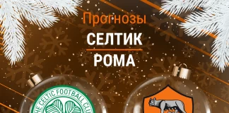 Прогноз Селтик - Рома