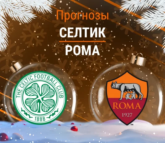 Прогноз Селтик - Рома