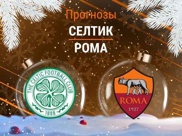 Селтик - Рома Прогноз Селтик - Рома