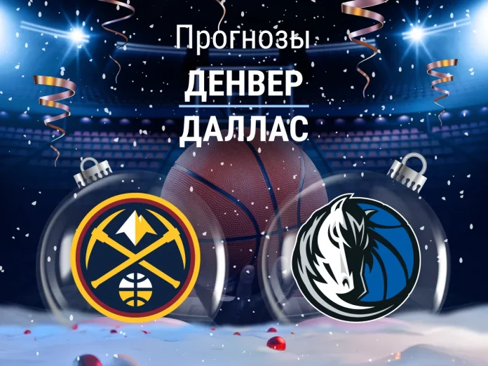 Прогноз Денвер - Даллас