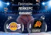 Лейкерс – Финикс: прогноз на матч НБА 2 декабря 2025 года Прогноз Лейкерс - Финикс