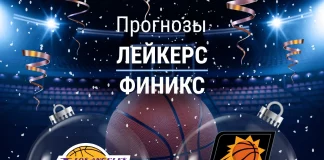 Прогноз Лейкерс - Финикс