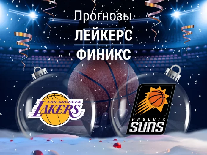 Прогноз Лейкерс - Финикс