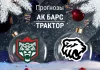 Прогноз Ак Барс - Трактор