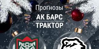 Прогноз Ак Барс - Трактор