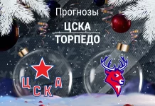 Прогноз ЦСКА - Торпедо