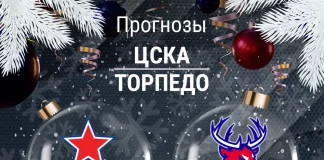 Прогноз ЦСКА - Торпедо