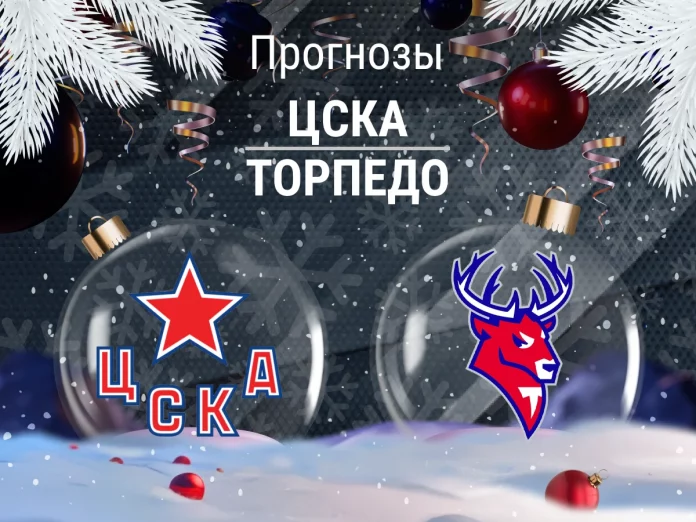 Прогноз ЦСКА - Торпедо