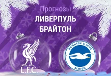 Прогноз Ливерпуль - Брайтон