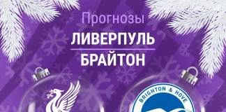 Прогноз Ливерпуль - Брайтон