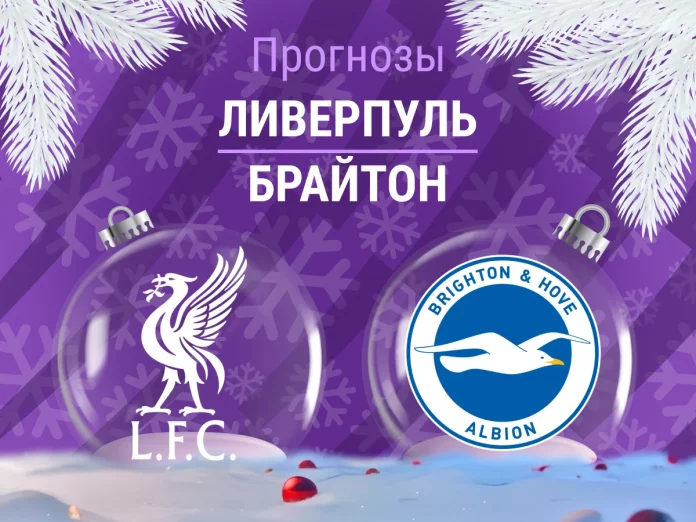 Прогноз Ливерпуль - Брайтон