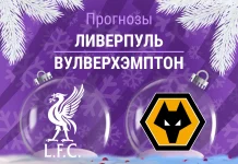 Прогноз Ливерпуль - Вулверхэмптон