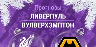 Прогноз Ливерпуль - Вулверхэмптон